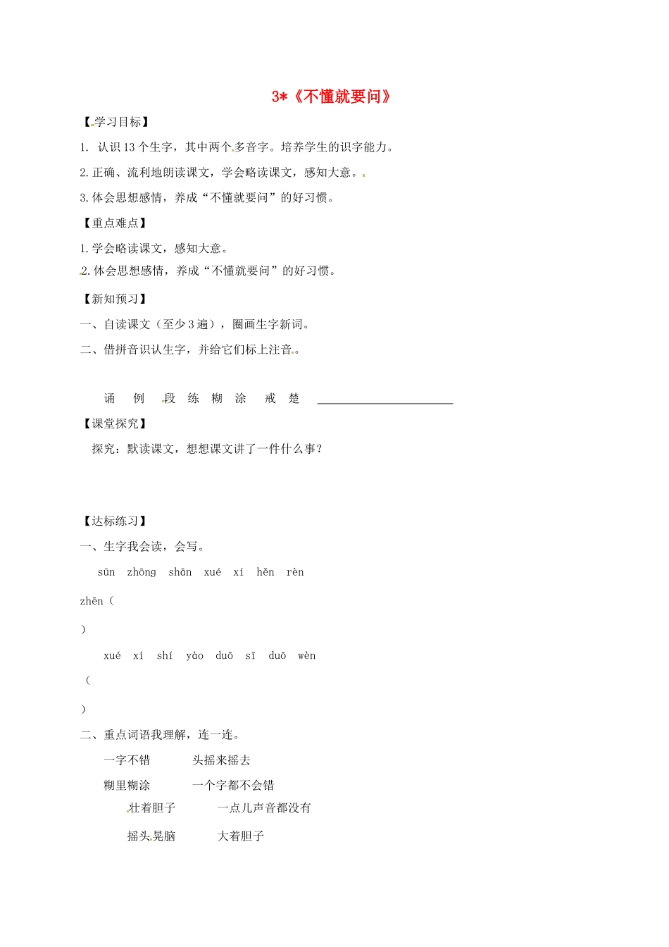 三年级语文上册 3 不懂就要问学案 新人教版-新人教版小学三年级上册语文学案_第1页