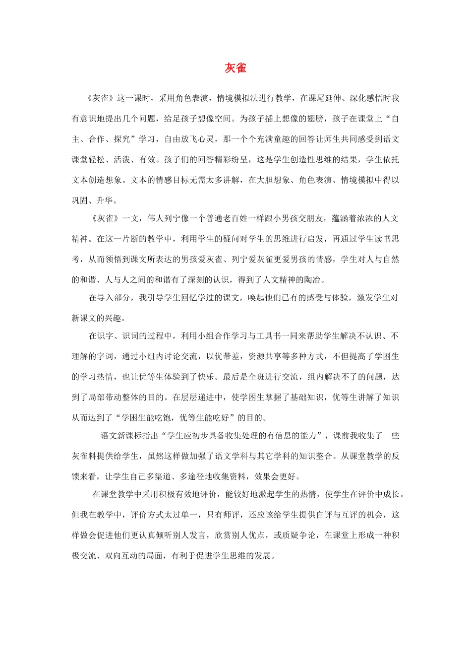 三年级语文上册 第二组 5《灰雀》教学反思参考3 新人教版-新人教版小学三年级上册语文素材_第1页