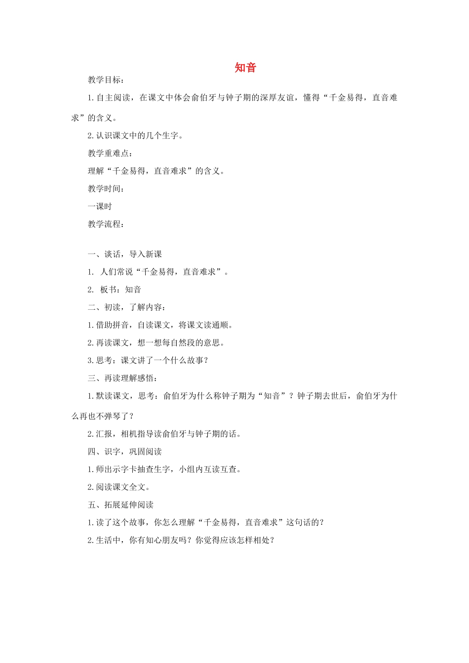 三年级语文上册 知音教案 教科版-教科版小学三年级上册语文教案_第1页
