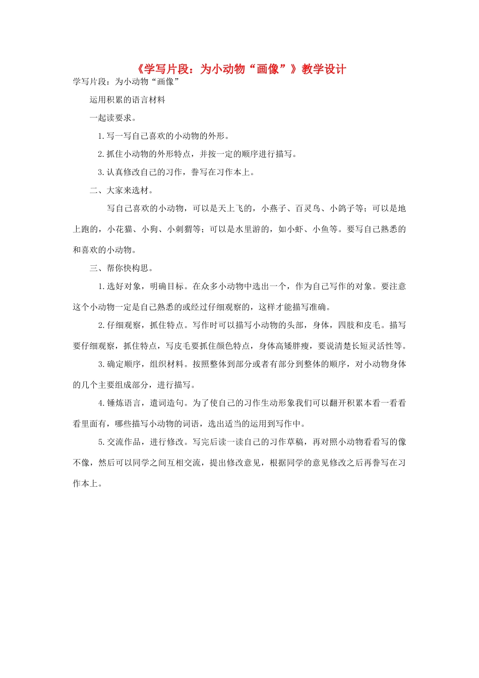 三年级语文上册 3《人类的朋友》习作《学写片段：为小动物“画像”》教学设计 长春版-长春版小学三年级上册语文教案_第1页