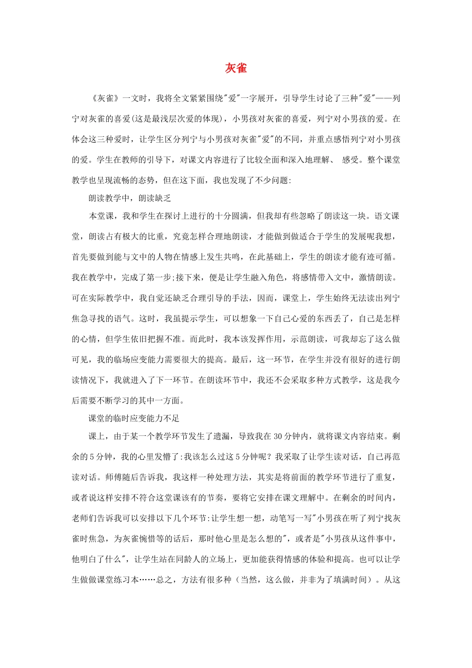 三年级语文上册 第二组 5《灰雀》教学反思参考5 新人教版-新人教版小学三年级上册语文素材_第1页