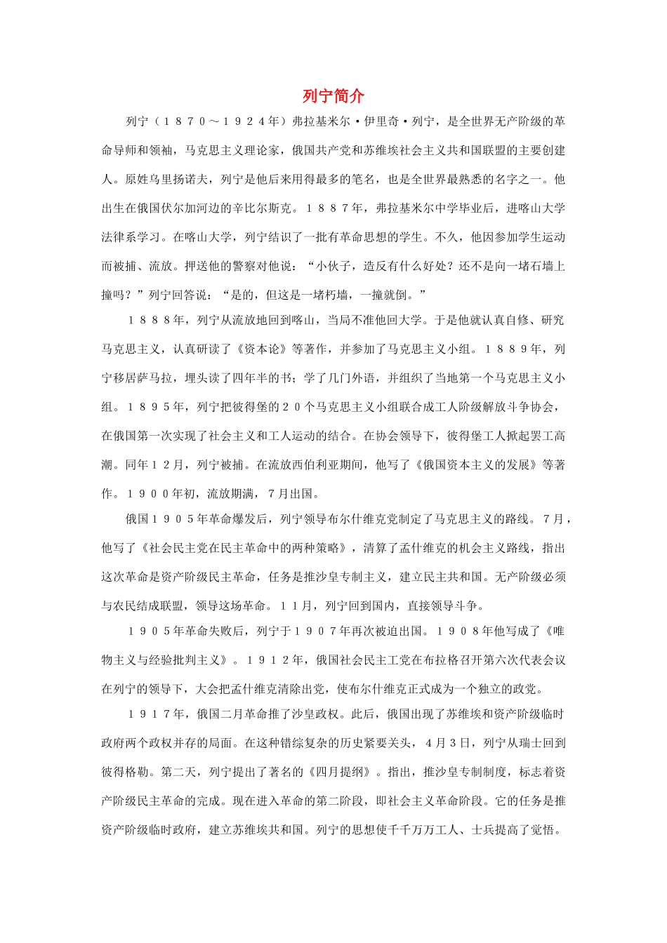 三年级语文上册 第二组 5《灰雀》列宁简介素材 新人教版-新人教版小学三年级上册语文素材_第1页