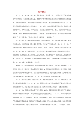 三年级语文上册 第二组 5《灰雀》列宁简介素材 新人教版-新人教版小学三年级上册语文素材