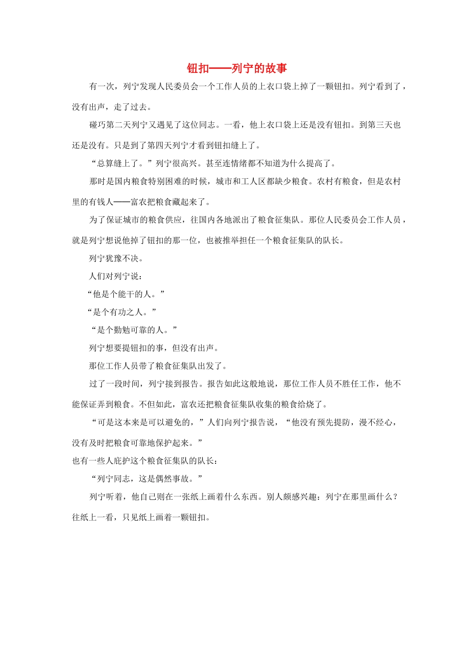 三年级语文上册 第二组 5《灰雀》钮扣──列宁的故事相关阅读素材 新人教版-新人教版小学三年级上册语文素材_第1页