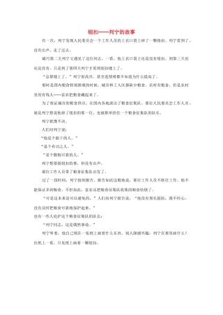 三年级语文上册 第二组 5《灰雀》钮扣──列宁的故事相关阅读素材 新人教版-新人教版小学三年级上册语文素材