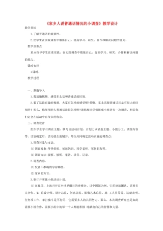三年级语文上册 4《幽默》综合性学习《家乡人说普通话情况的小调查》教学设计 长春版-长春版小学三年级上册语文教案