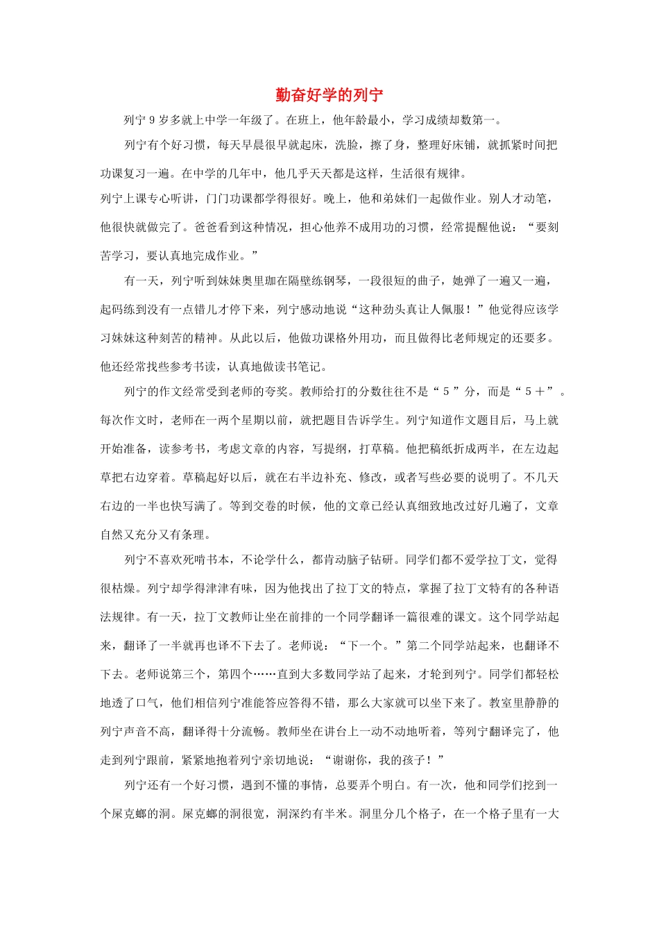 三年级语文上册 第二组 5《灰雀》勤奋好学的列宁相关阅读素材 新人教版-新人教版小学三年级上册语文素材_第1页