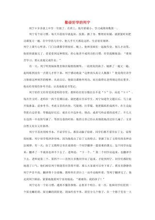 三年级语文上册 第二组 5《灰雀》勤奋好学的列宁相关阅读素材 新人教版-新人教版小学三年级上册语文素材