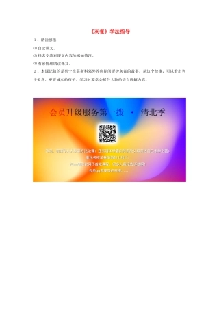 三年级语文上册 第二组 5《灰雀》学法指导 新人教版-新人教版小学三年级上册语文素材