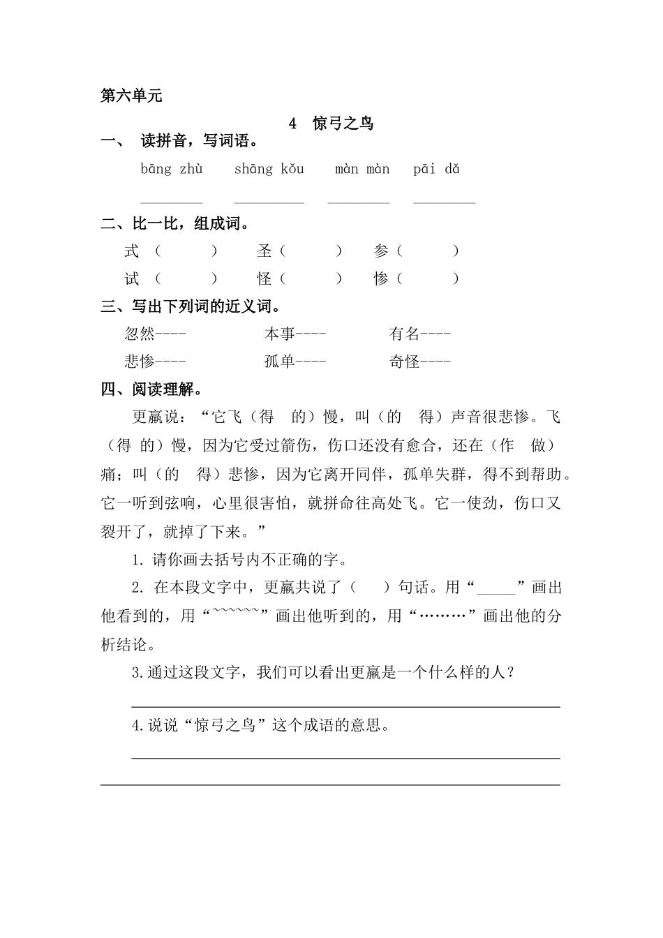 三年级语文上册 6《寓言故事》惊弓之鸟课时练习 长春版_第1页