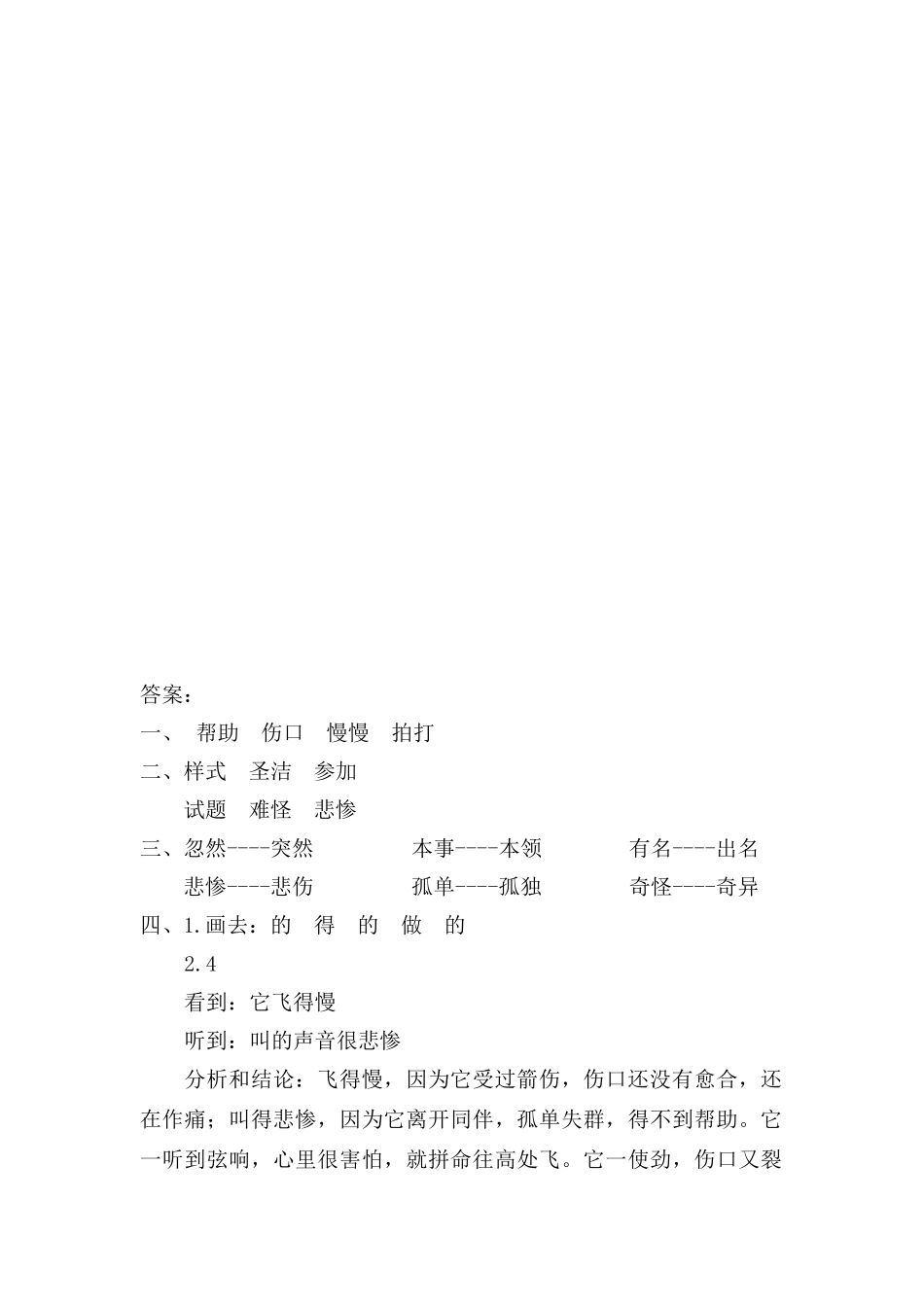 三年级语文上册 6《寓言故事》惊弓之鸟课时练习 长春版_第2页