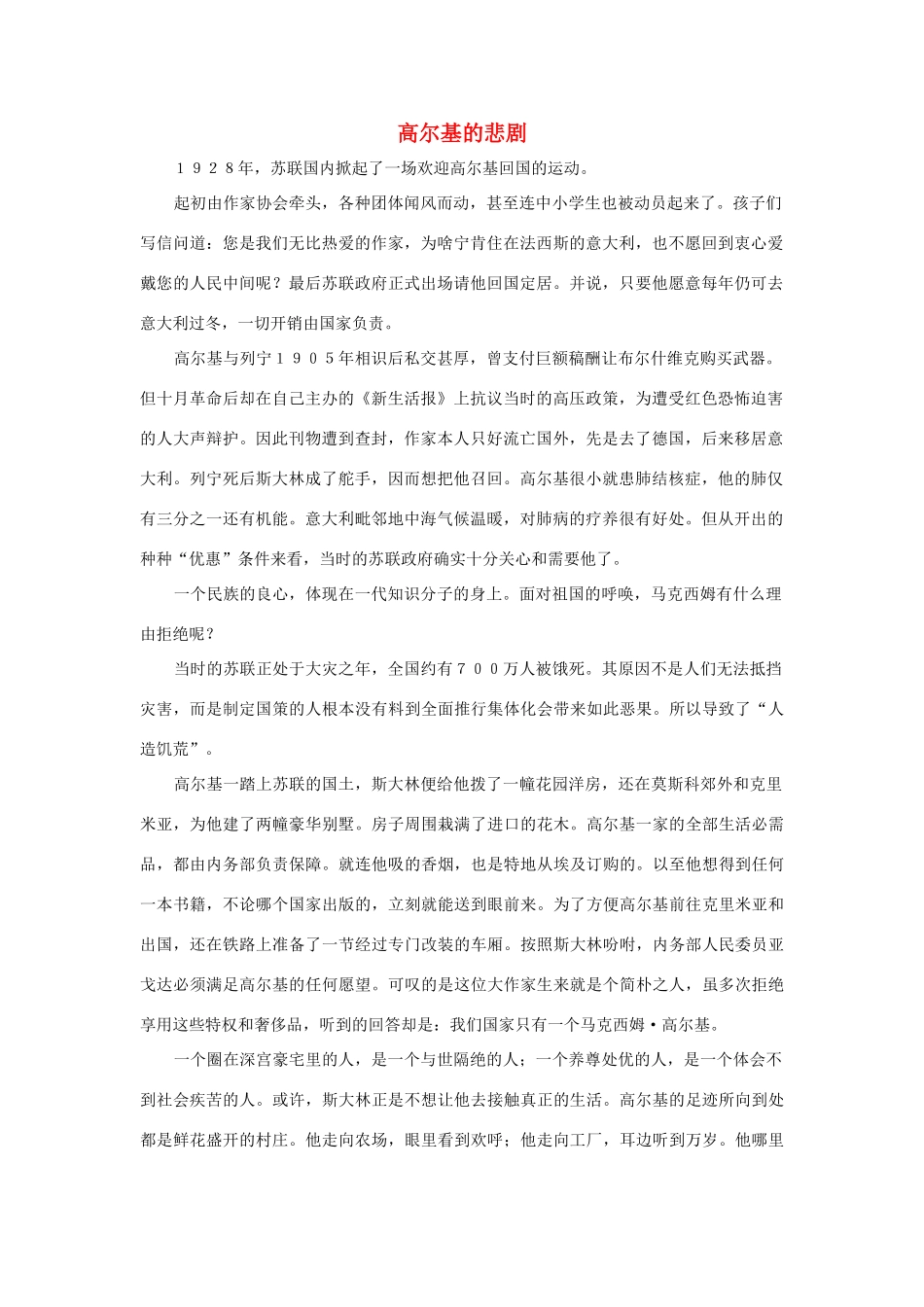 三年级语文上册 第二组 6《小摄影师》高尔基的悲剧相关阅读素材 新人教版-新人教版小学三年级上册语文素材_第1页