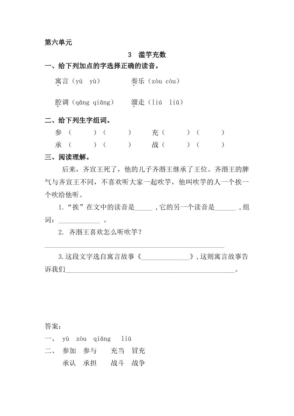 三年级语文上册 6《寓言故事》滥竽充数课时练习 长春版_第1页