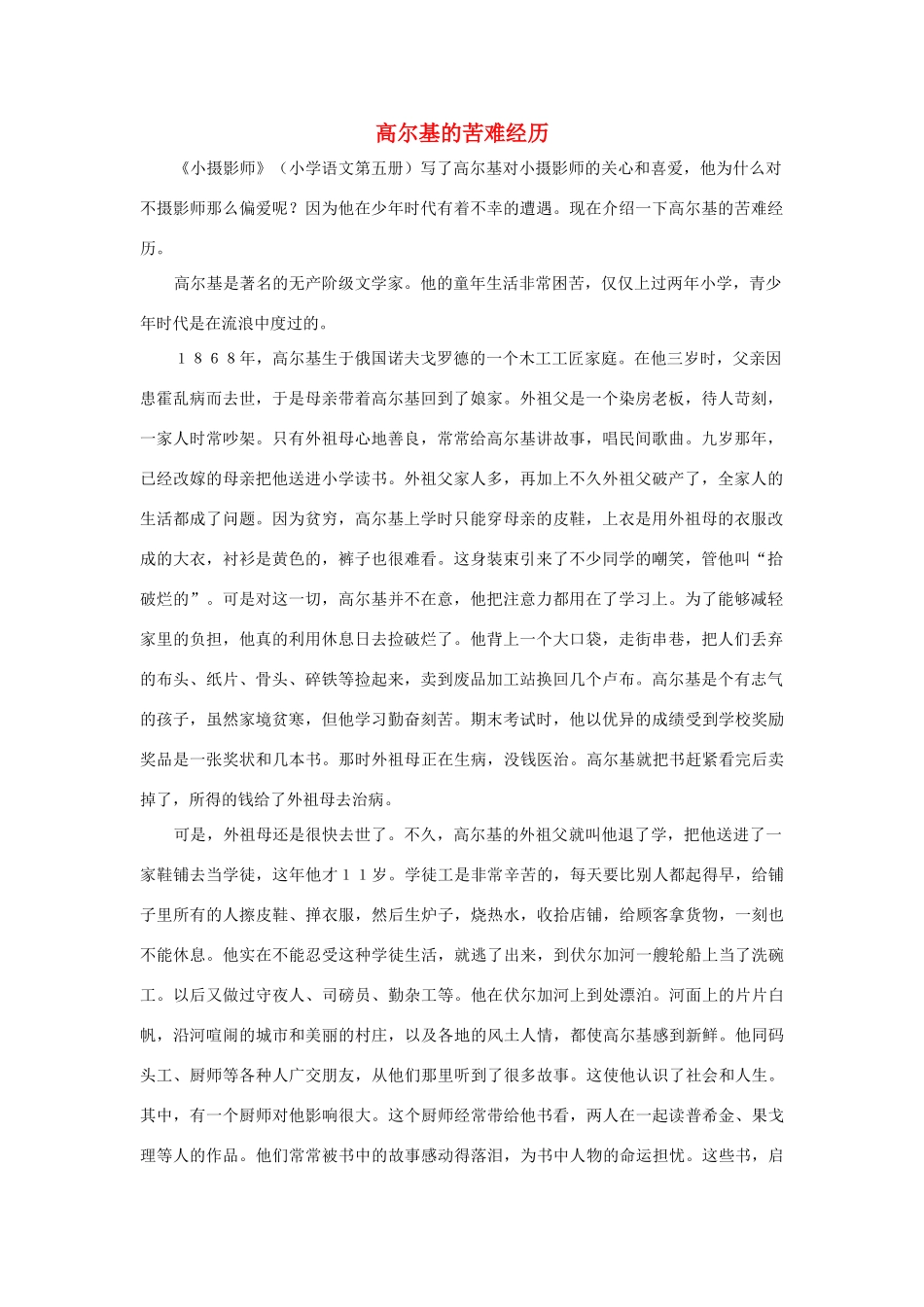 三年级语文上册 第二组 6《小摄影师》高尔基的苦难经历相关阅读素材 新人教版-新人教版小学三年级上册语文素材_第1页