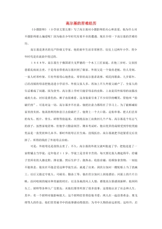 三年级语文上册 第二组 6《小摄影师》高尔基的苦难经历相关阅读素材 新人教版-新人教版小学三年级上册语文素材