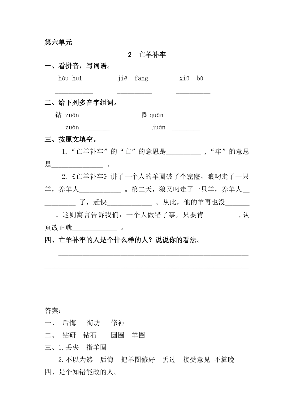 三年级语文上册 6《寓言故事》亡羊补牢课时练习 长春版_第1页