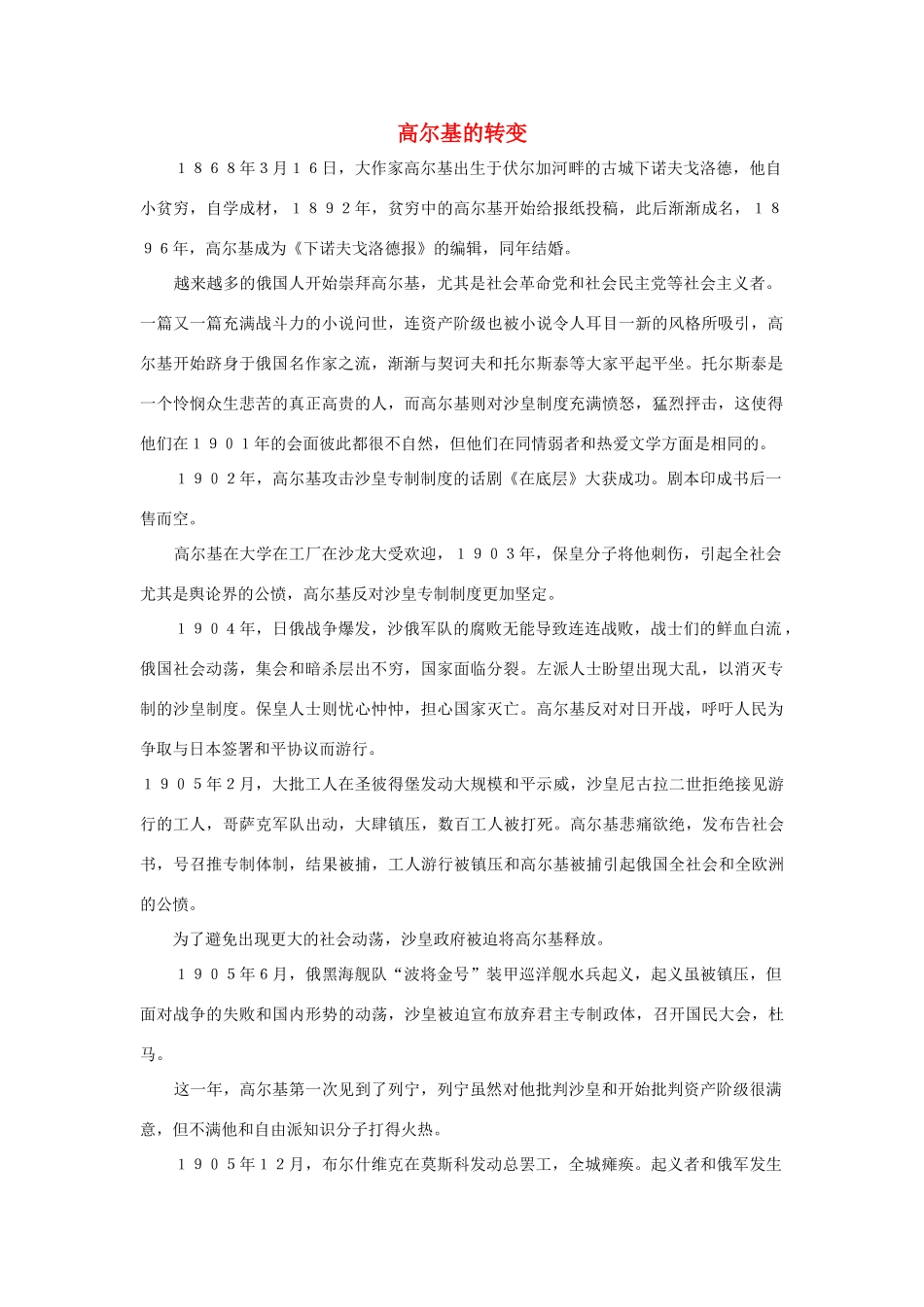 三年级语文上册 第二组 6《小摄影师》高尔基的转变相关阅读素材 新人教版-新人教版小学三年级上册语文素材_第1页