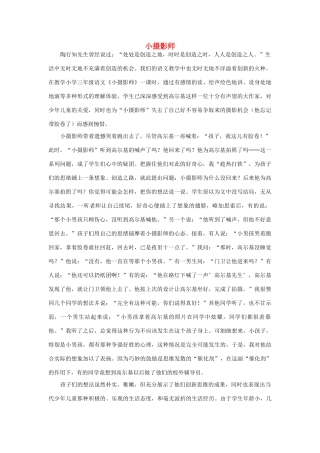 三年级语文上册 第二组 6《小摄影师》教学反思参考1 新人教版-新人教版小学三年级上册语文素材