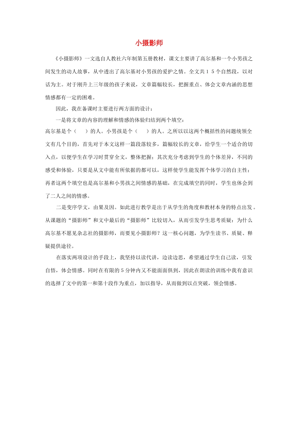 三年级语文上册 第二组 6《小摄影师》教学反思参考2 新人教版-新人教版小学三年级上册语文素材_第1页
