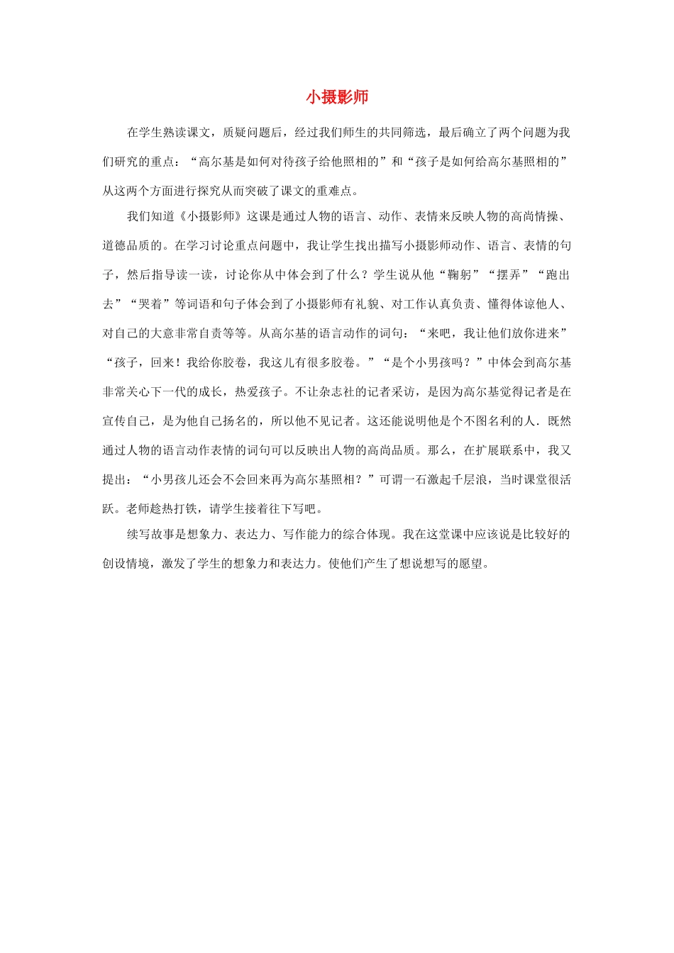 三年级语文上册 第二组 6《小摄影师》教学反思参考5 新人教版-新人教版小学三年级上册语文素材_第1页
