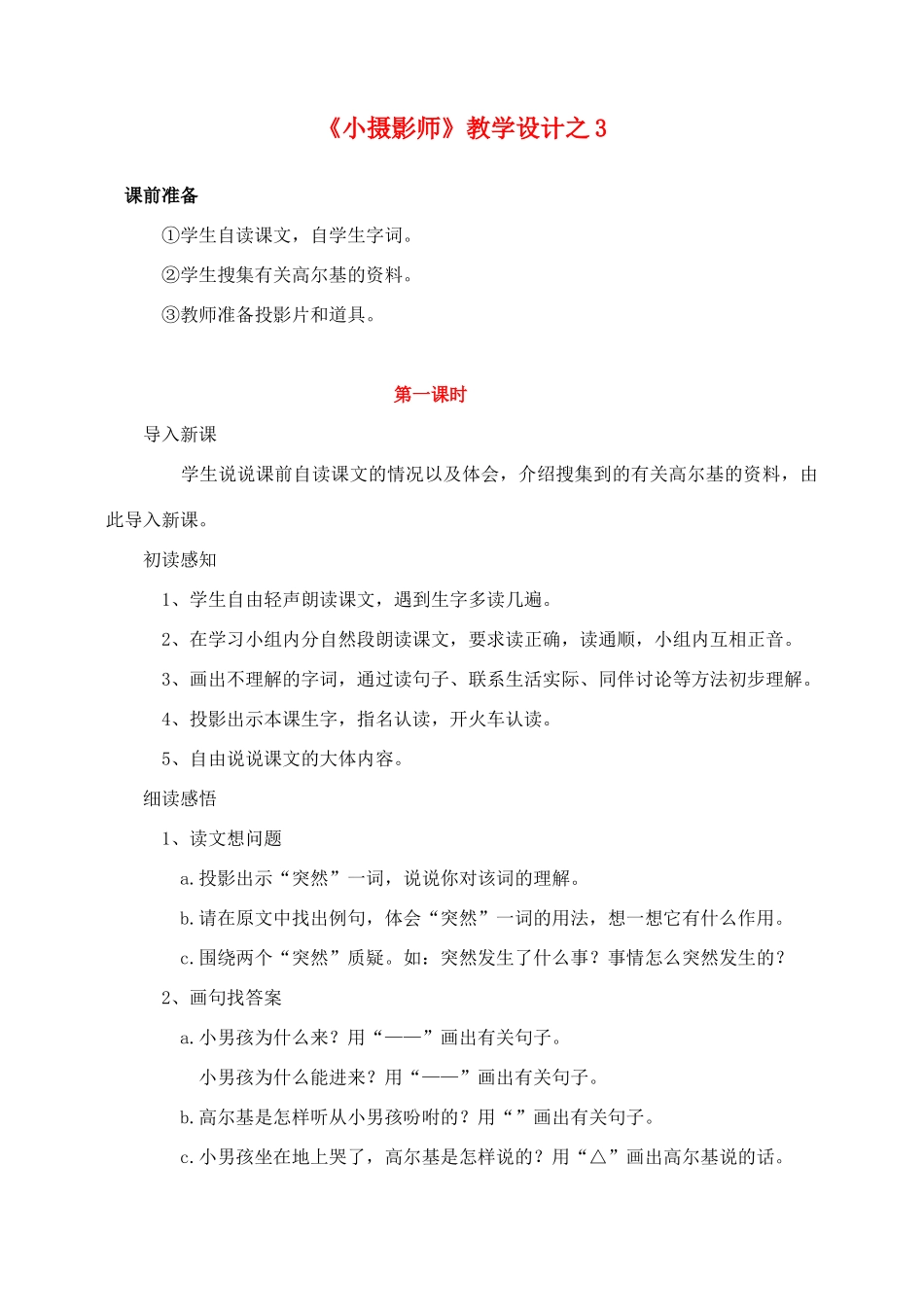三年级语文上册 第二组 6《小摄影师》教学设计3 新人教版-新人教版小学三年级上册语文教案_第1页
