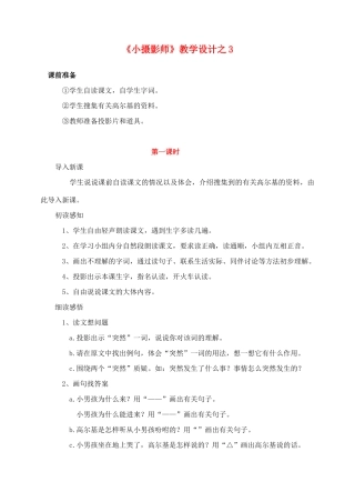 三年级语文上册 第二组 6《小摄影师》教学设计3 新人教版-新人教版小学三年级上册语文教案