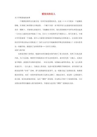 三年级语文上册 第二组 7《奇怪的大石头》爱发问的名人相关阅读素材 新人教版-新人教版小学三年级上册语文素材