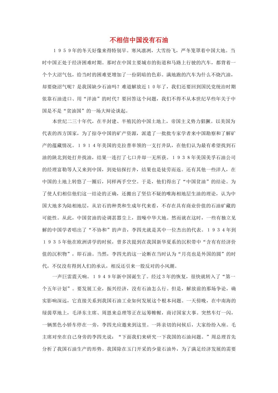 三年级语文上册 第二组 7《奇怪的大石头》不相信中国没有石油相关阅读素材 新人教版-新人教版小学三年级上册语文素材_第1页