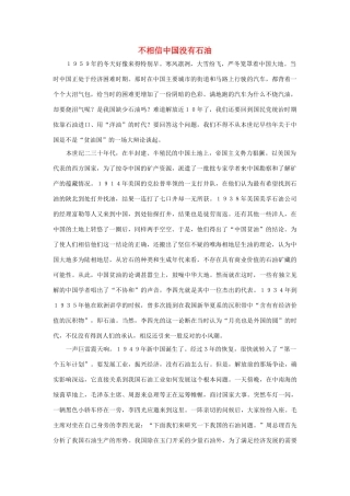 三年级语文上册 第二组 7《奇怪的大石头》不相信中国没有石油相关阅读素材 新人教版-新人教版小学三年级上册语文素材