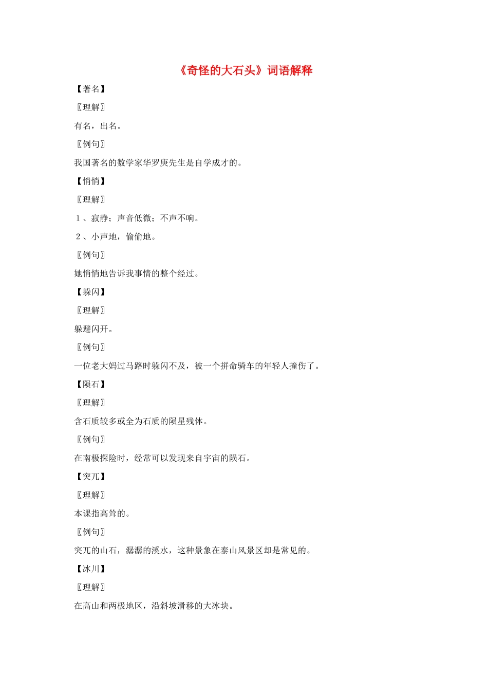 三年级语文上册 第二组 7《奇怪的大石头》词语解释 新人教版-新人教版小学三年级上册语文素材_第1页