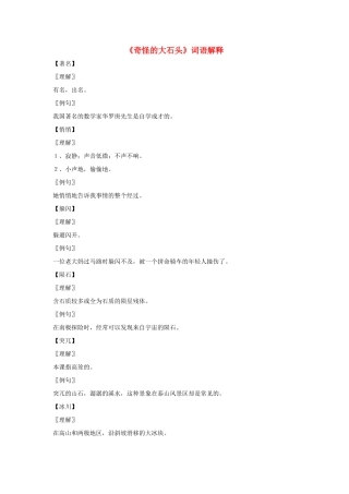 三年级语文上册 第二组 7《奇怪的大石头》词语解释 新人教版-新人教版小学三年级上册语文素材