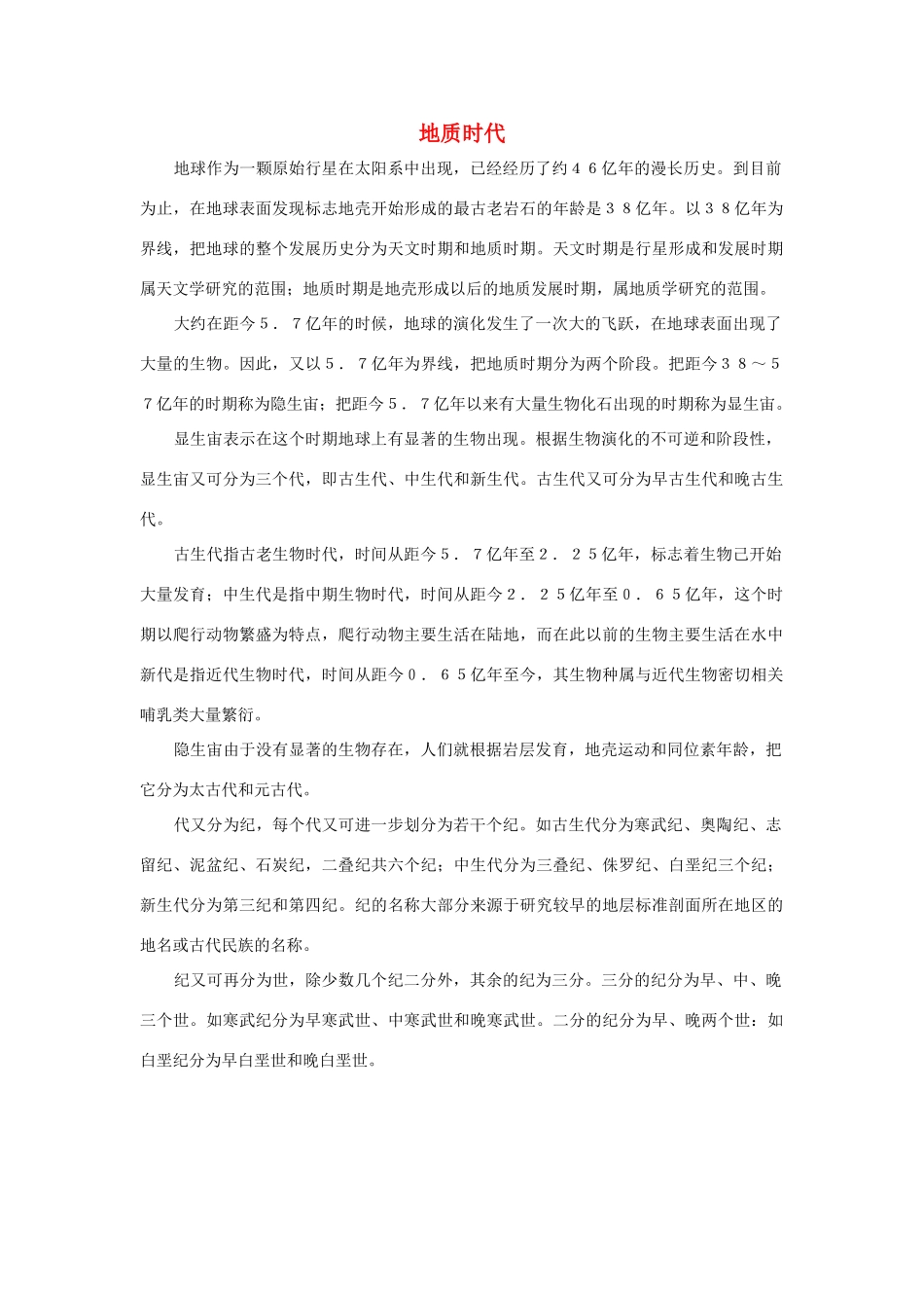 三年级语文上册 第二组 7《奇怪的大石头》地质时代相关阅读素材 新人教版-新人教版小学三年级上册语文素材_第1页