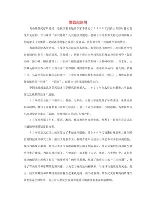 三年级语文上册 第二组 7《奇怪的大石头》第四纪冰川相关阅读素材 新人教版-新人教版小学三年级上册语文素材