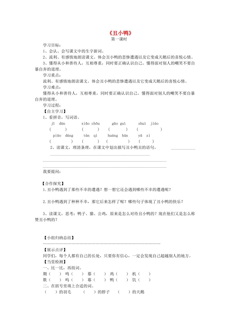 三年级语文上册 丑小鸭导学案 北师大版_第1页