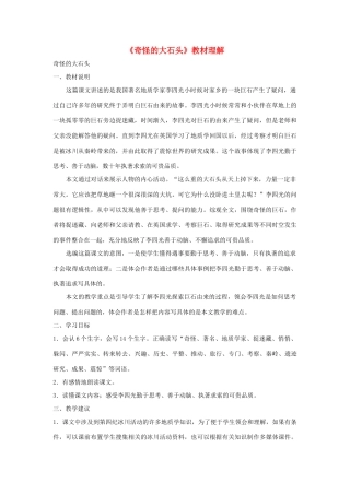 三年级语文上册 第二组 7《奇怪的大石头》教材理解 新人教版-新人教版小学三年级上册语文素材