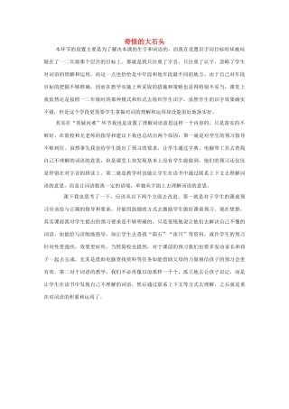 三年级语文上册 第二组 7《奇怪的大石头》教学反思参考1 新人教版-新人教版小学三年级上册语文素材