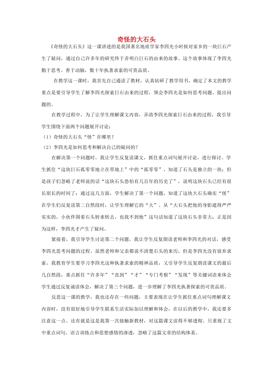 三年级语文上册 第二组 7《奇怪的大石头》教学反思参考2 新人教版-新人教版小学三年级上册语文素材_第1页