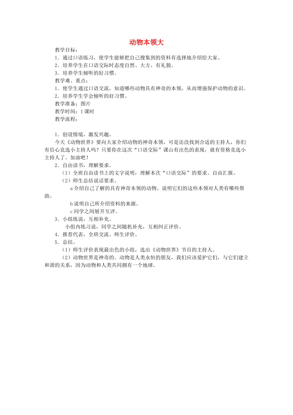 三年级语文上册 动物本领大教案 教科版-教科版小学三年级上册语文教案_第1页