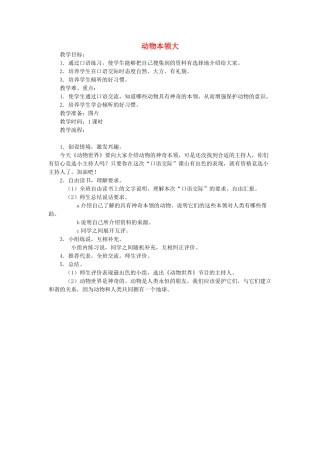 三年级语文上册 动物本领大教案 教科版-教科版小学三年级上册语文教案