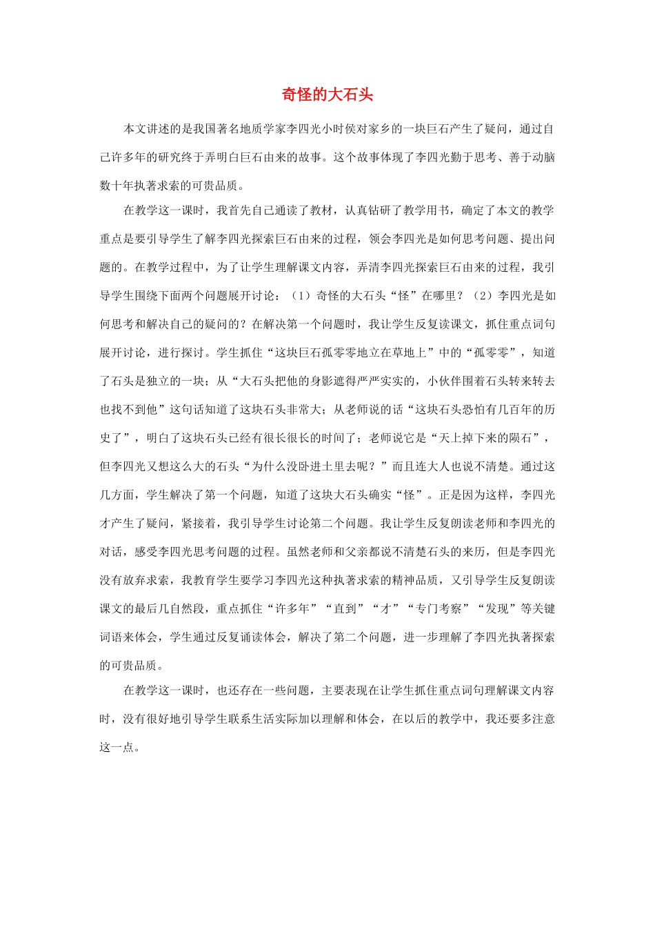 三年级语文上册 第二组 7《奇怪的大石头》教学反思参考4 新人教版-新人教版小学三年级上册语文素材_第1页