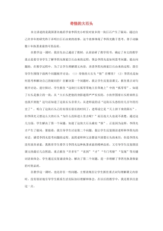 三年级语文上册 第二组 7《奇怪的大石头》教学反思参考4 新人教版-新人教版小学三年级上册语文素材