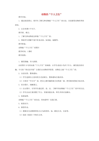 三年级语文上册 动物的“个人卫生”教案 教科版-教科版小学三年级上册语文教案