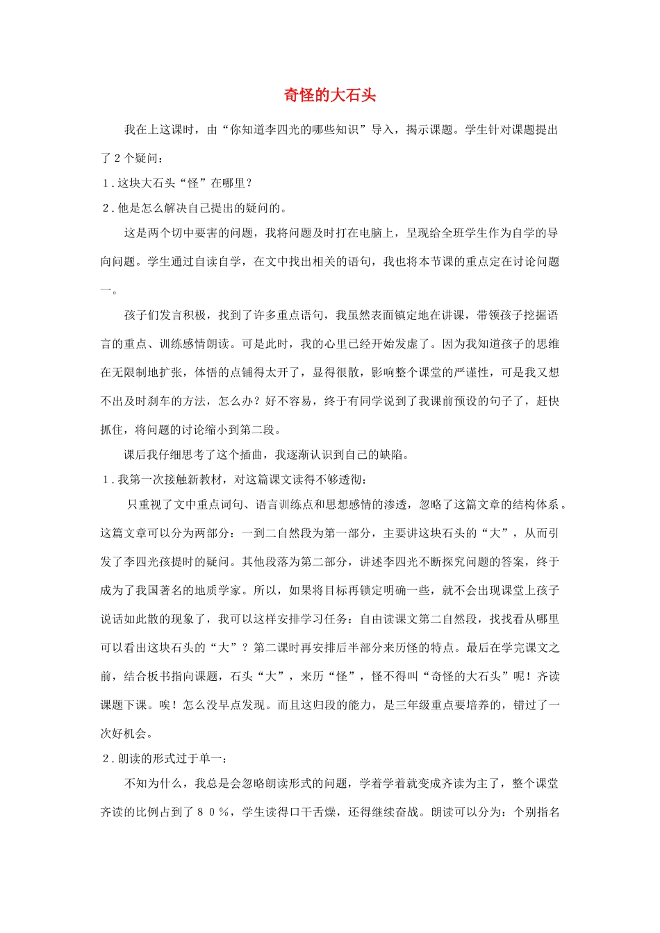 三年级语文上册 第二组 7《奇怪的大石头》教学反思参考5 新人教版-新人教版小学三年级上册语文素材_第1页