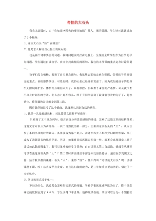 三年级语文上册 第二组 7《奇怪的大石头》教学反思参考5 新人教版-新人教版小学三年级上册语文素材