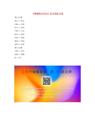 三年级语文上册 第二组 7《奇怪的大石头》近义词反义词 新人教版-新人教版小学三年级上册语文素材