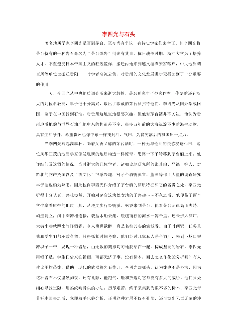 三年级语文上册 第二组 7《奇怪的大石头》李四光与石头相关阅读素材 新人教版-新人教版小学三年级上册语文素材_第1页