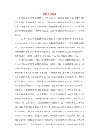 三年级语文上册 第二组 7《奇怪的大石头》李四光与石头相关阅读素材 新人教版-新人教版小学三年级上册语文素材