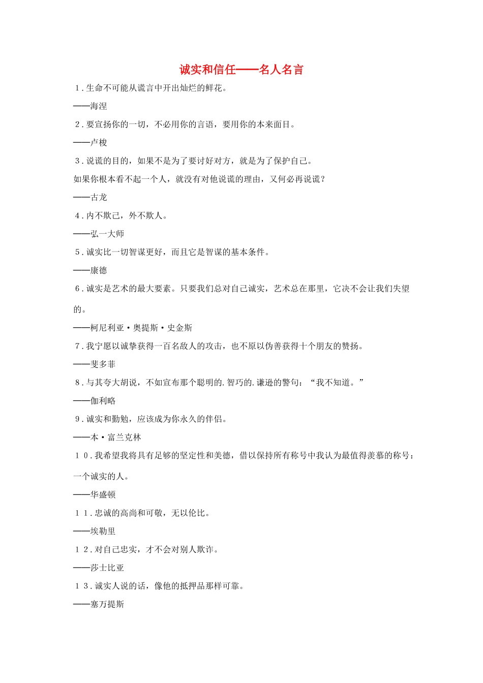 三年级语文上册 第二组 8《我不能失信》诚实和信任──名人名言相关阅读素材 新人教版-新人教版小学三年级上册语文素材_第1页