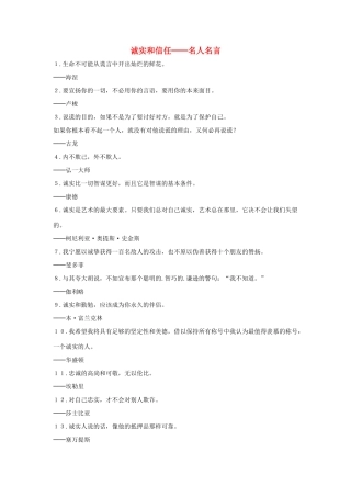 三年级语文上册 第二组 8《我不能失信》诚实和信任──名人名言相关阅读素材 新人教版-新人教版小学三年级上册语文素材