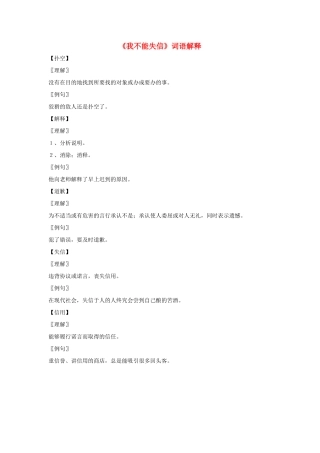 三年级语文上册 第二组 8《我不能失信》词语解释 新人教版-新人教版小学三年级上册语文素材